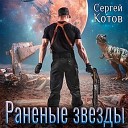 Сергей Котов - 015