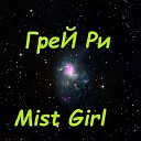 ГреЙ Ри - Mist Girl