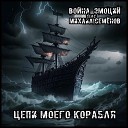 Война Эмоций feat Михаил… - Цепи моего корабля