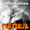 Сергей Харлам - Пепел