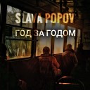 SLAVA POPOV - Год за годом