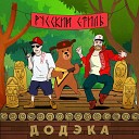 ДОДЭКА - Русский стиль