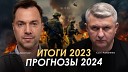 Alexey Arestovych - Арестович Романенко Итоги 2023 Прогнозы…