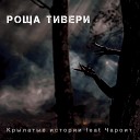 крылатые истории - Роща Тивери feat чароит…