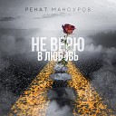 Ренат Мансуров - Не верю в любовь