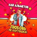 Кай Альметов - Такая одна