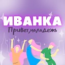 ИванкА - Привет молодежь