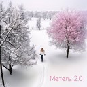 Марго Квин - Метель 2 0