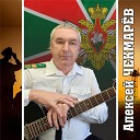 Алексей Чекмарёв - Небесный странник