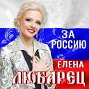 Елена Любарец - За Россию