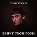 Леон Ягубов - Вянут твои розы