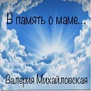 Валерия Михайловская - В память о маме