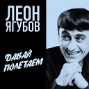 Леон Ягубов - Давай полетаем