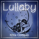Юля Орешко - Lullaby