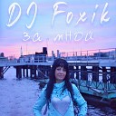 DJ Foxik - За мной