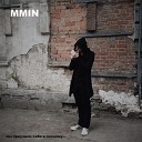 MMIN - Мы приучили себя к…