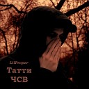 LilProper - Татти ЧСВ