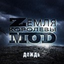 Zемля Королевы Моd - Дождь