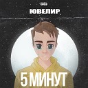 Ювелир - 5 Минут prod by пряников prod
