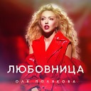 Оля Полякова - Любовница VIPMP3 tv