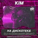 Kim - На дискотеке Dj Kuznetsoff Remix
