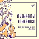 Камертон - Прелюдия