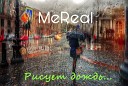MeReal - Рисует дождь