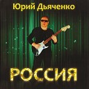 Юрий Дьяченко feat Юлиана… - Весна