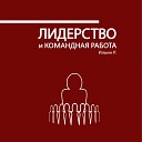 Ильин Р - Часть 7 Стадии развития группы и формирование…