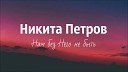 Никита Петров - Нам без Него не быть Премьера…