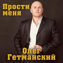 Олег Гетманский - Мы разные