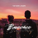 TSINTSADZE Banzer - Вместе
