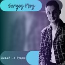 Sergey Moy - Давай не будем