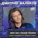 Дмитрий Маликов - Мир без твоей любви Vasiliy Fedorov D Anuchin Radio…