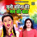 Jyoti Shastri - Suno Bahina Mere Man Ki Baat Dehati Song