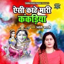 Jyoti Shastri - Aisi Kahe Mari Kankadiya Dehati Song