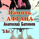 Si Bat Анатолий Батенев - Сыны отечества