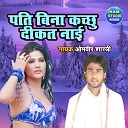 Omveer Shastri - Pati Bin Kachu Dikat Nayi