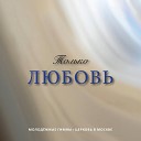 Церковь в Москве - Велико Слово Твое