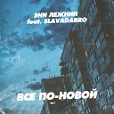 Эни Лежнин feat Slavadabro - По новой