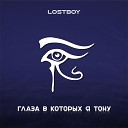 lostboy - Глаза в которых я тону