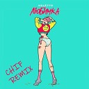 NILETTO - NILETTO Любимка DJ CHIF Remix 2020