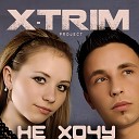 X Trim - Заведи меня скорее будь немножко по смелее и не отпускай меня…