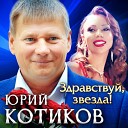 Юрий Котиков - Здравствуй звезда