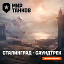 Мир танков Imperial Orchestra - Сталинград Саундтрек