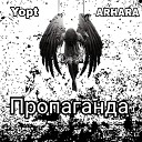 Yopt feat ARHARA - Пропаганда