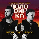 DJ DimixeR Денис Клявер - Половинка Maxim Tonic Remix