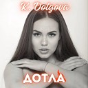 K DOLGOVA - Дотла