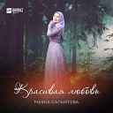 Макка Сагаипова - Мой Лев