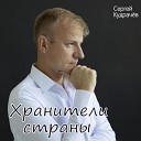 Сергей Кудрачев - Хранители страны